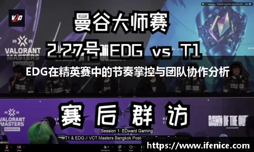 EDG在精英赛中的节奏掌控与团队协作分析