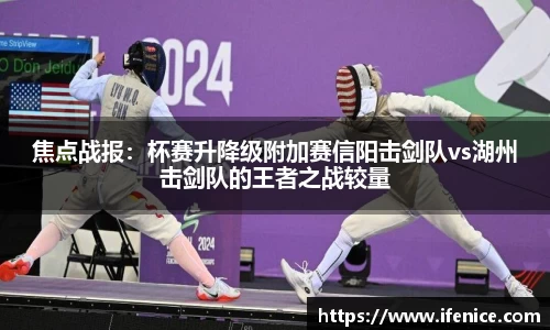 焦点战报：杯赛升降级附加赛信阳击剑队vs湖州击剑队的王者之战较量