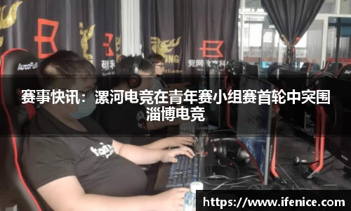 赛事快讯：漯河电竞在青年赛小组赛首轮中突围淄博电竞