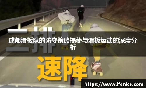 成都滑板队的防守策略揭秘与滑板运动的深度分析