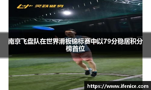 南京飞盘队在世界滑板锦标赛中以79分稳居积分榜首位
