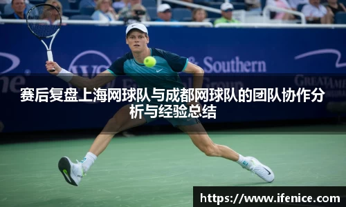赛后复盘上海网球队与成都网球队的团队协作分析与经验总结