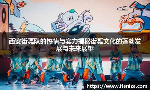 西安街舞队的热情与实力揭秘街舞文化的蓬勃发展与未来展望