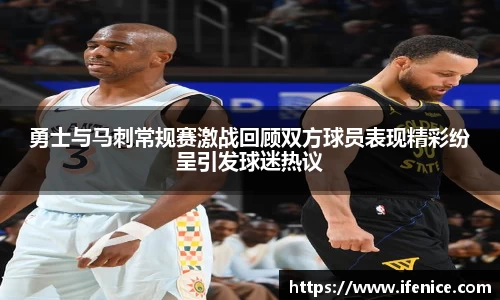 勇士与马刺常规赛激战回顾双方球员表现精彩纷呈引发球迷热议