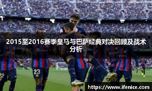 2015至2016赛季皇马与巴萨经典对决回顾及战术分析
