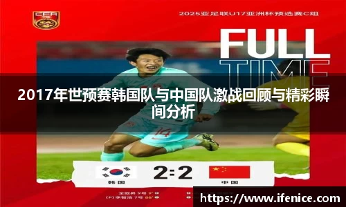 2017年世预赛韩国队与中国队激战回顾与精彩瞬间分析
