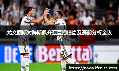 尤文图斯对阵斯佩齐亚直播信息及赛前分析全攻略
