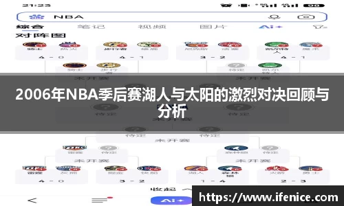 2006年NBA季后赛湖人与太阳的激烈对决回顾与分析