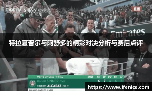 特拉夏普尔与阿舒多的精彩对决分析与赛后点评