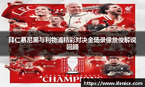 拜仁慕尼黑与利物浦精彩对决全场录像詹俊解说回顾