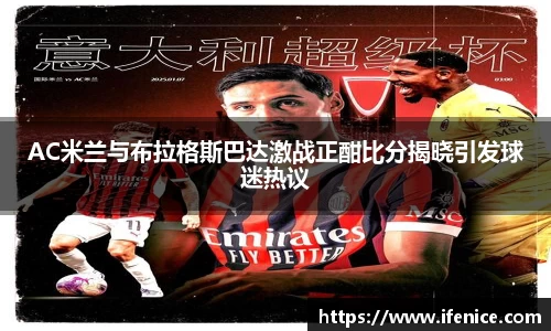 AC米兰与布拉格斯巴达激战正酣比分揭晓引发球迷热议