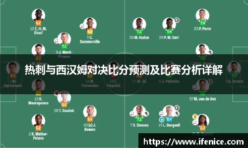 热刺与西汉姆对决比分预测及比赛分析详解