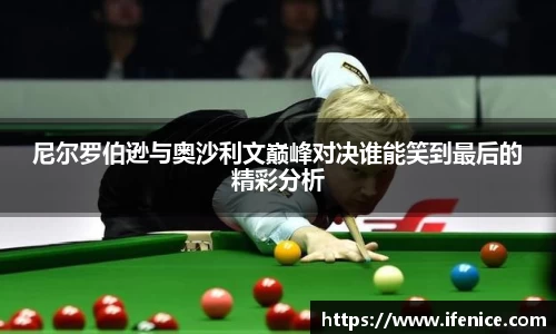 尼尔罗伯逊与奥沙利文巅峰对决谁能笑到最后的精彩分析