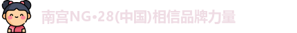 南宫NG28